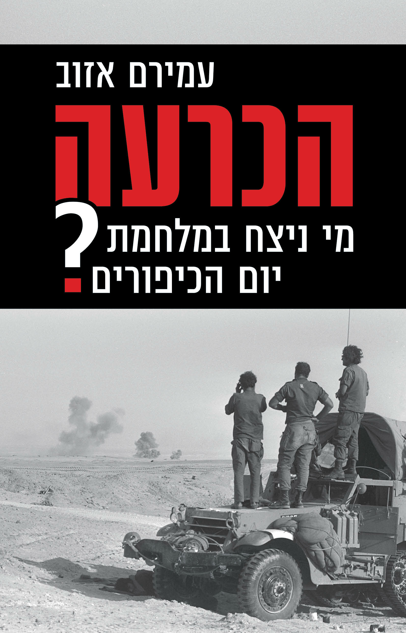 הכרעה: מי ניצח במלחמת יום הכיפורים? (Unknown Binding)