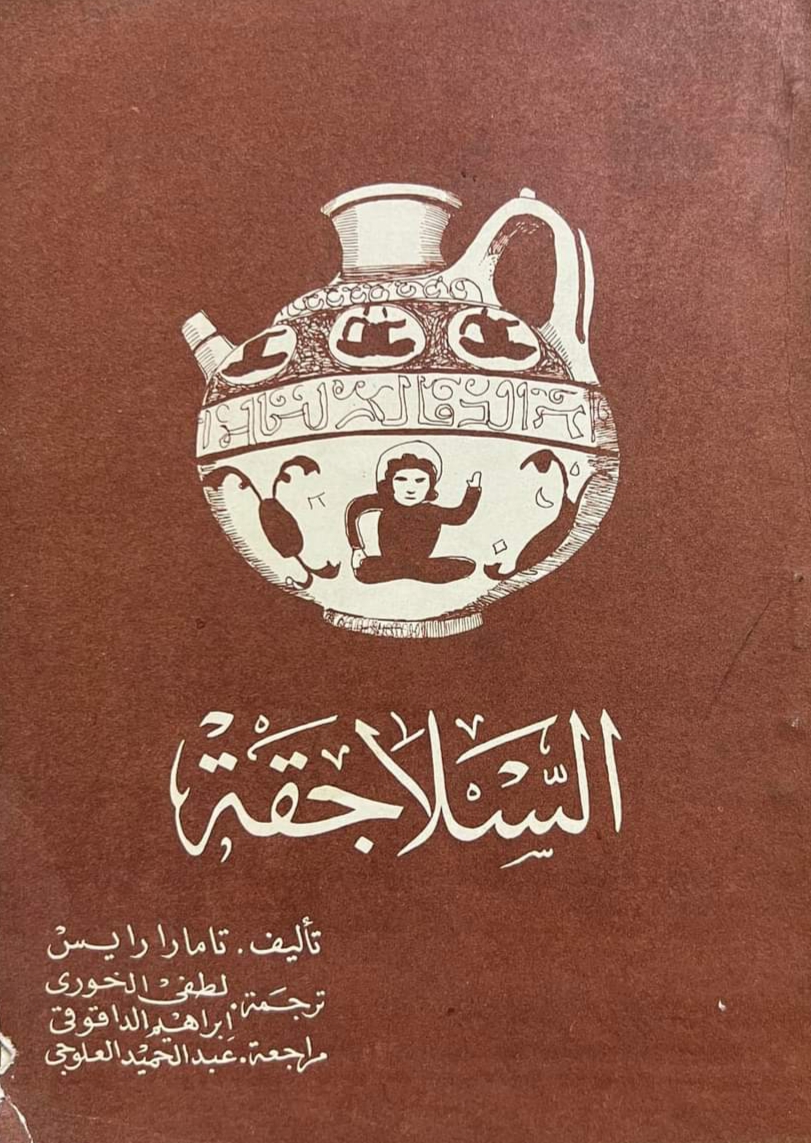 السلاجقة