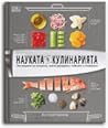 Науката в кулинар...