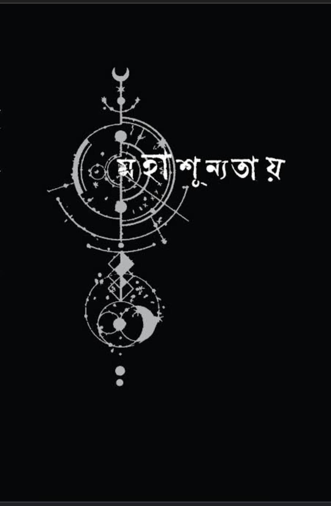 মহাশূন্যতায় (Hardcover)