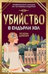 Убийство в Eндърли Хол by Helena Dixon