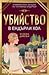 Убийство в Eндърли Хол by Helena Dixon