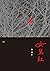 女兒紅 (Traditional Chinese Edition)