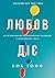 Любов діє. Бути приховано неймовірною людиною у звичайному світі