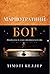 Марнотратний Бог. Повернення до основ християнської віри