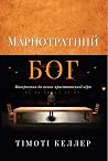 Марнотратний Бог....