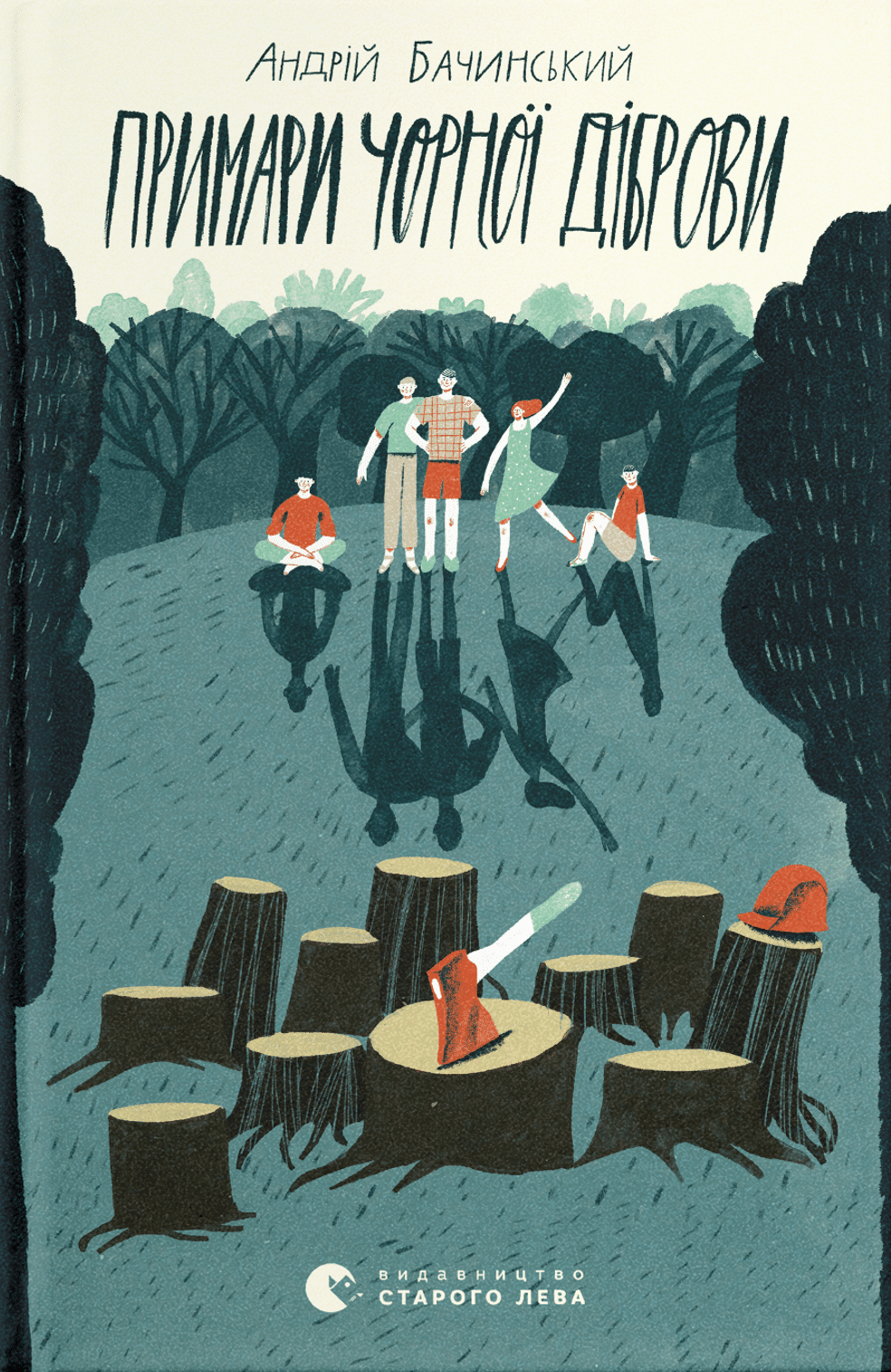 Примари Чорної діброви