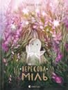 Вересова Міль by Оксана Була