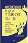 Хумористични разкази от славянски писатели