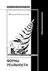 Формы реальности. Очерки теоретической антропологии (Научная библиотека) (Russian Edition) Формы реальности. Очерки теоретической антропологии (Научная библиотека) (Russian Edition)