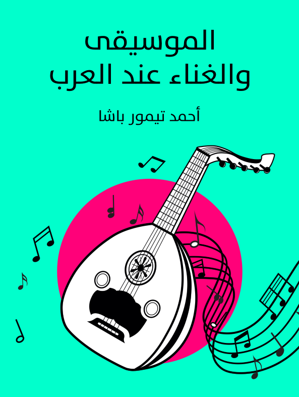 الموسيقى والغناء عند العرب (ebook)