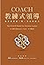 COACH教練式領導: 提升基督徒一對一生命對談力 (Traditional Chinese Edition)