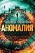 Аномалия