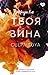 Твоя вина (Culpables #2)