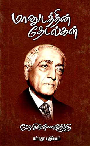 மானுடத்தின் தேடல்கள் [Maanudathin Thedalgal] (Hardcover)