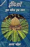 ट्वीविताएँ: कुछ कविता कुछ व्यंग्य (Hindi Edition)
