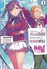 ขอต้อนรับสู่ห้องเรียนนิยม (เฉพาะ) ยอดคน เล่ม 9