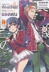 ขอต้อนรับสู่ห้องเรียนนิยม (เฉพาะ) ยอดคน เล่ม 11