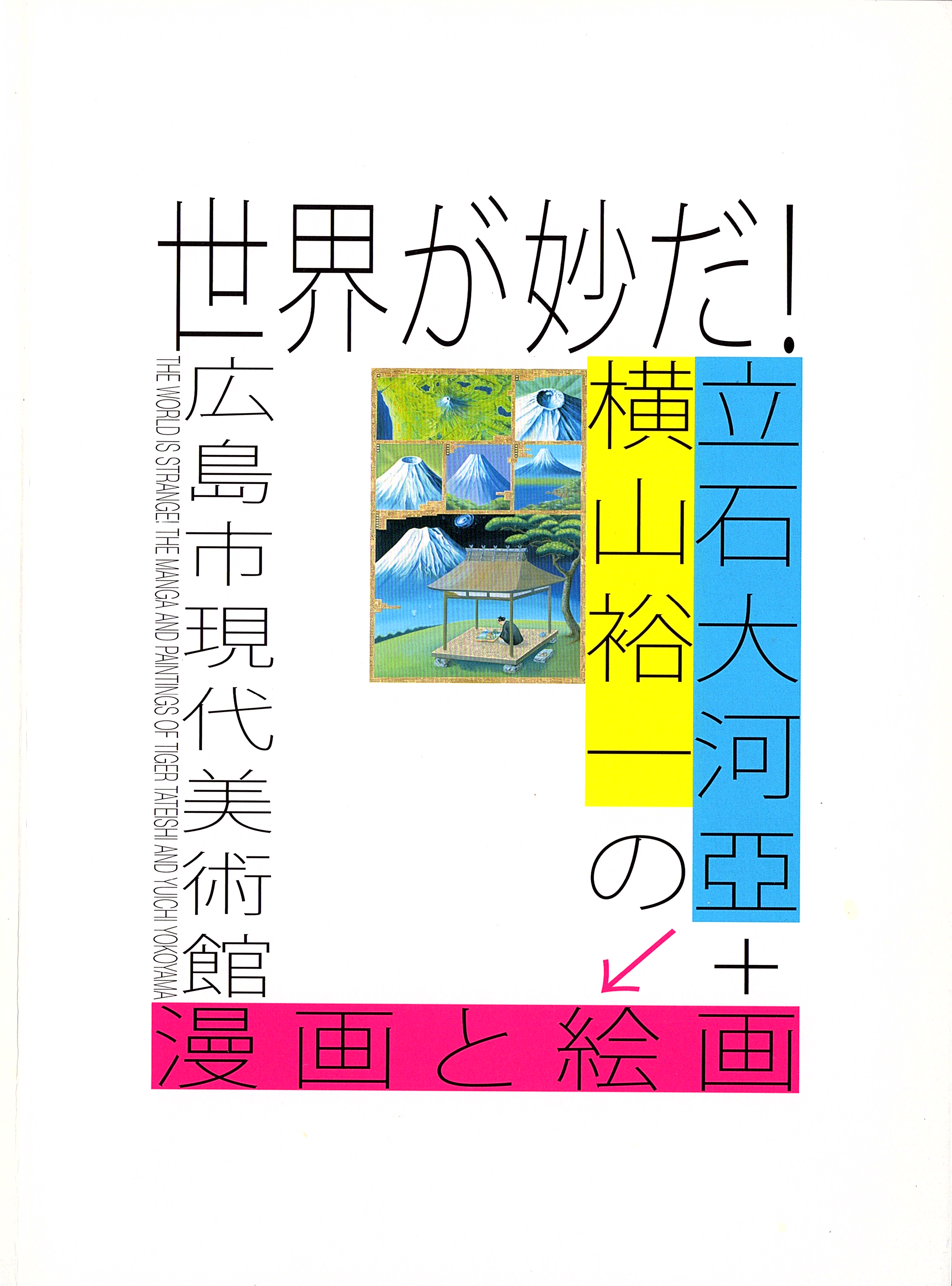 世界が妙だ！: 立石大河亞＋横山裕一の漫画と絵画 = The World is Strange! The Manga and Paintings of Tiger Tateishi and Yuichi Yokoyama