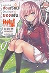ขอต้อนรับสู่ห้องเรียนนิยม (เฉพาะ) ยอดคน เล่ม 11.5