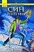 Син Нептуна by Rick Riordan