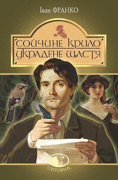 Сойчине крило. Украдене щастя (Hardcover)
