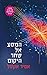המסע אל שחר היקום