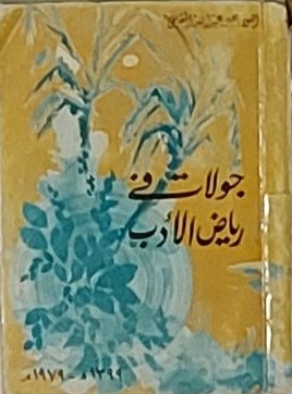 جولات في رياض الأدب