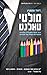 מולטי טאלנט: כיצד אנשי אשכולות מנצחים ומצטיינים בעולם של מומחים