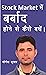 Stock Market में बर्बाद होन...