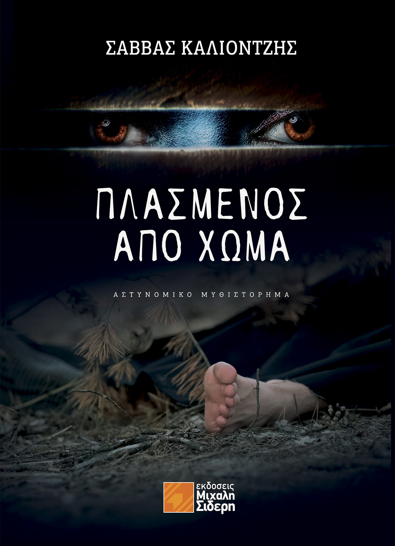 Πλασμένος από χώμα (Paperback)