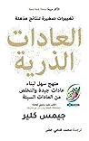 ‫كتاب العادات الذ...