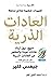‫كتاب العادات الذرية‬ by James Clear