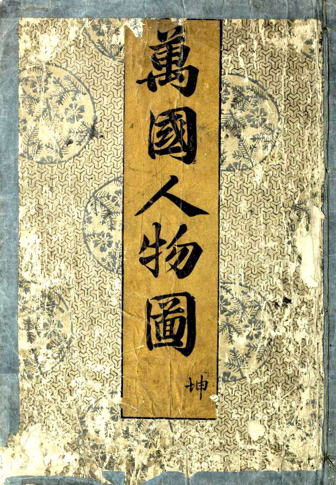 萬國人物圖 : Bankoku jinbutsu zu (Pictures of the Peoples of Various Countries) Vol. 2