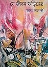 যে জীবন ফড়িঙের