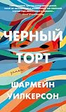 Черный торт