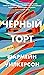 Черный торт