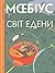 Світ Едени, Том 1 (Світ Едени #1-3)