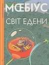 Світ Едени, Том 1 (Світ Едени #1-3)