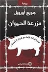 مزرعة الحيوان