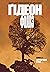 Ґідеон-Фоллз. Книга 2: Первородні гріхи
