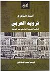 فرويد العربي: الت...