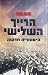 הרייך השלישי: היסטוריה חדשה