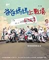 爸爸媽媽上戰場 by 國民教育家長關注組