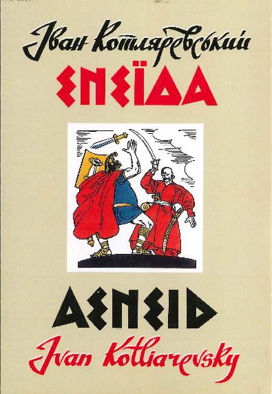 Aeneid / Енеїда