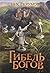 Гибель богов (Хроники Хьёрварда, #1)