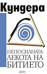 Непосилната лекот...