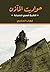 حواديت المآذن: التاريخ السري للحجارة (Arabic Edition)