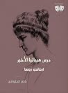 درس هيباتيا الأخير