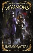 Наблюдатель